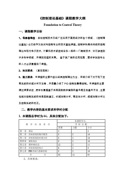 控制理论基础课程教学大纲