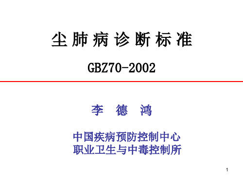 尘肺病诊断标准GBZ702002李德鸿中国疾病预防控制中心 职重点