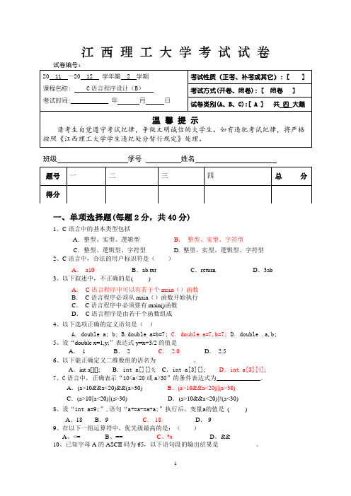 江西理工大学C语言程序设计(B)试卷_杨崇联(A1)