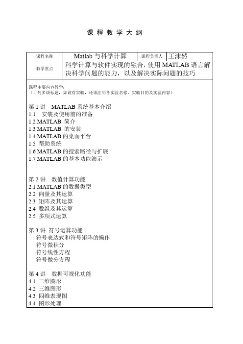 课程名称 Matlab 与科学计算 王沫然 MATLAB 决科学问题的