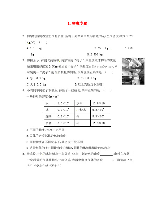 河南省郸城县光明中学八年级物理上册 密度专题试题(无答案) 沪科版