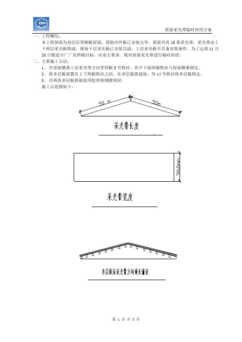 屋面采光带临时封闭方案