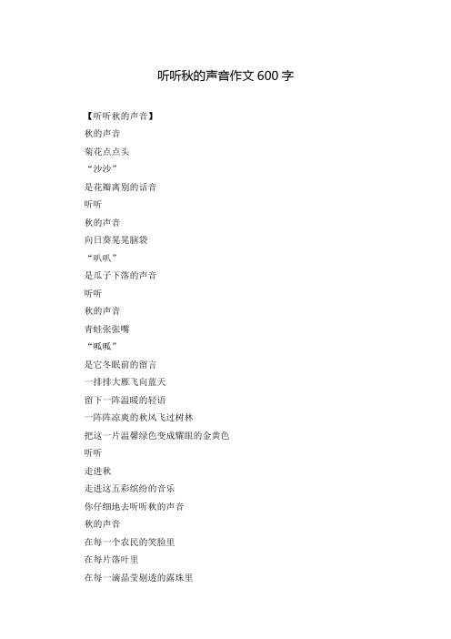 听听秋的声音作文600字