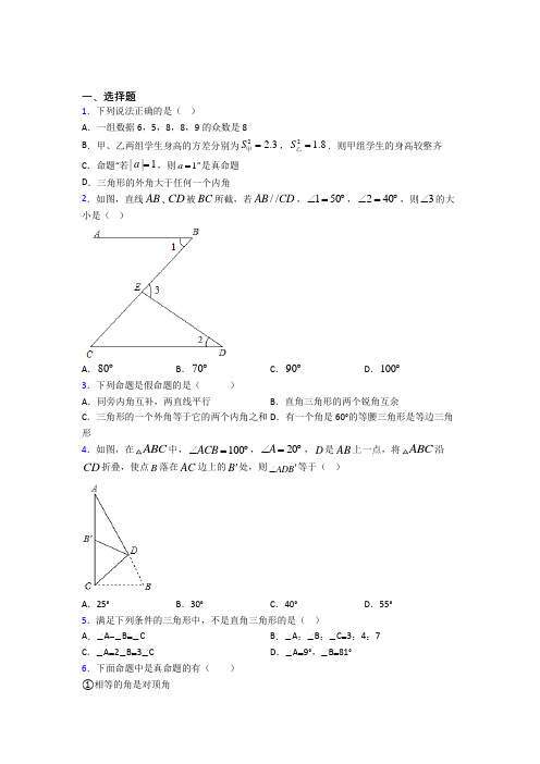 (必考题)初中数学八年级数学上册第七单元《平行线的证明》测试卷(答案解析)