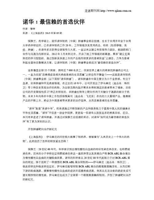 诺华:最信赖的首选伙伴