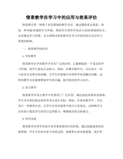 情景教学在学习中的应用与效果评估