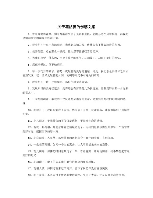 关于花枯萎的伤感文案