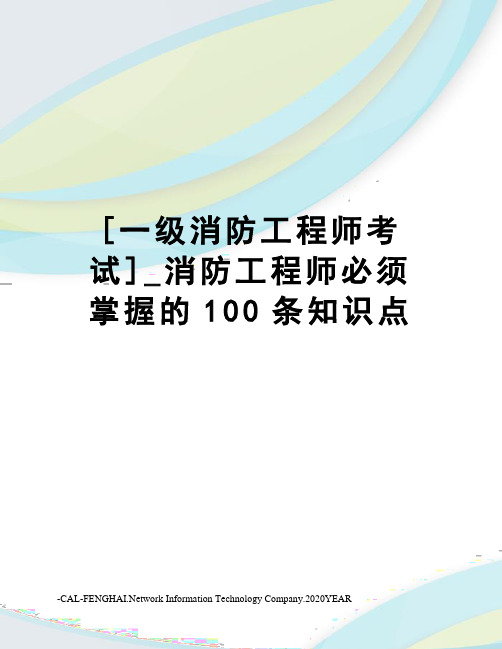 [一级消防工程师考试]_消防工程师必须掌握的100条知识点