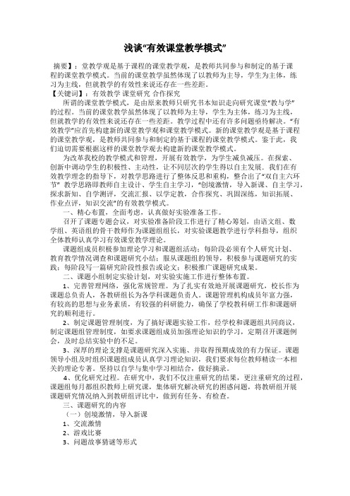 浅谈“有效课堂教学模式”