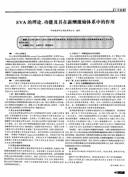 EVA的理论、功能及其在薪酬激励体系中的作用