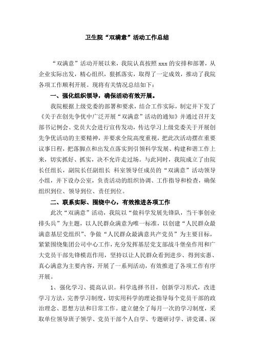 “双满意”活动工作总结