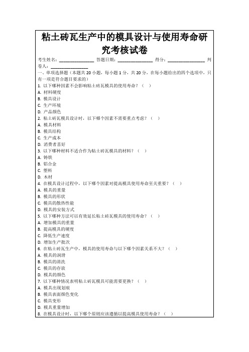 粘土砖瓦生产中的模具设计与使用寿命研究考核试卷