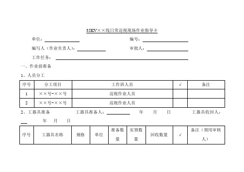 35KV××线日常巡视现场作业指导卡