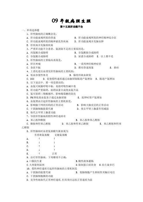 病理生理学第十五章肝功能不全