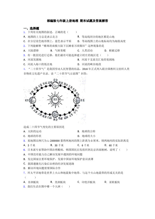 部编版七年级上册地理 期末试题及答案解答