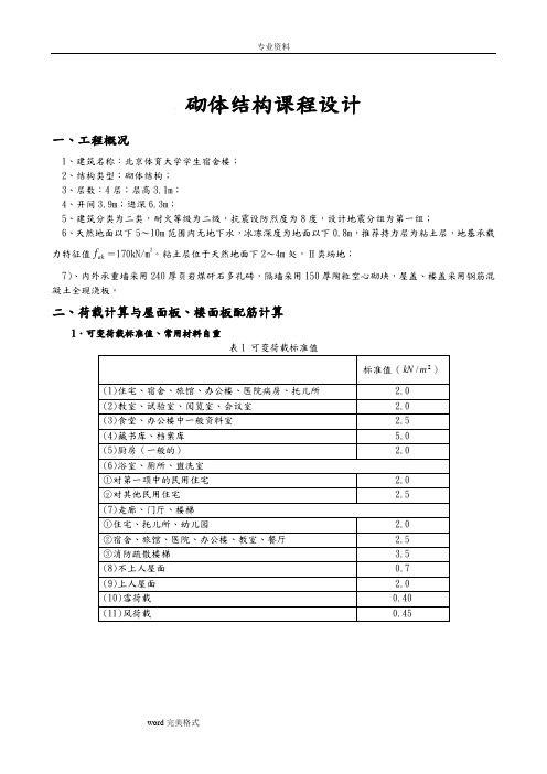 砌体结构课程设计报告书