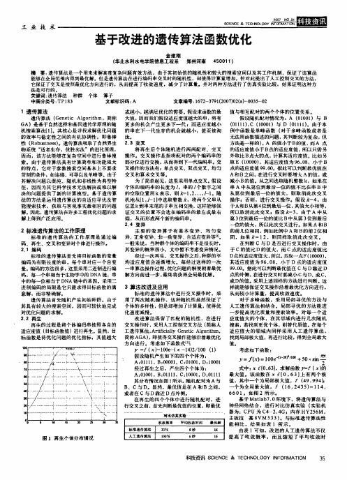 基于改进的遗传算法函数优化