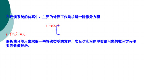 龙格-库塔方法基本原理3