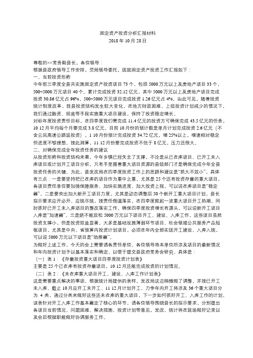 固定资产投资分析汇报材料