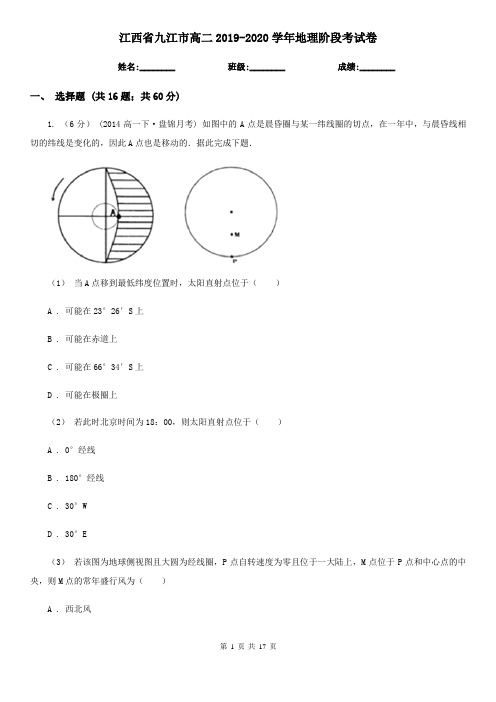 江西省九江市高二2019-2020学年地理阶段考试卷