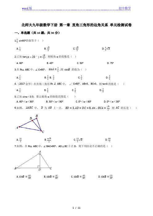 北师大版九年级数学下册 第一章 直角三角形的边角关系 单元检测试卷(有答案)