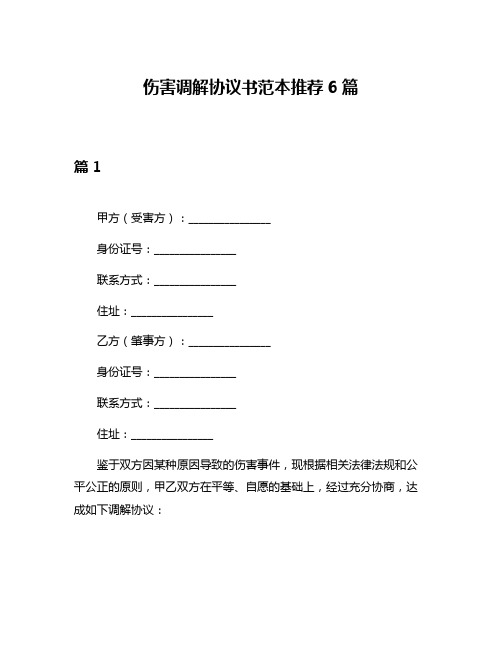 伤害调解协议书范本推荐6篇