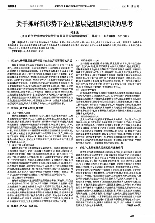 关于抓好新形势下企业基层党组织建设的思考