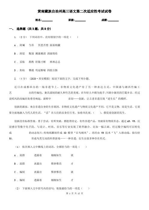 黄南藏族自治州高三语文第二次适应性考试试卷