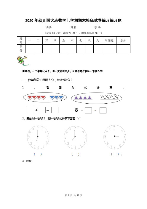 2020年幼儿园大班数学上学期期末摸底试卷练习练习题