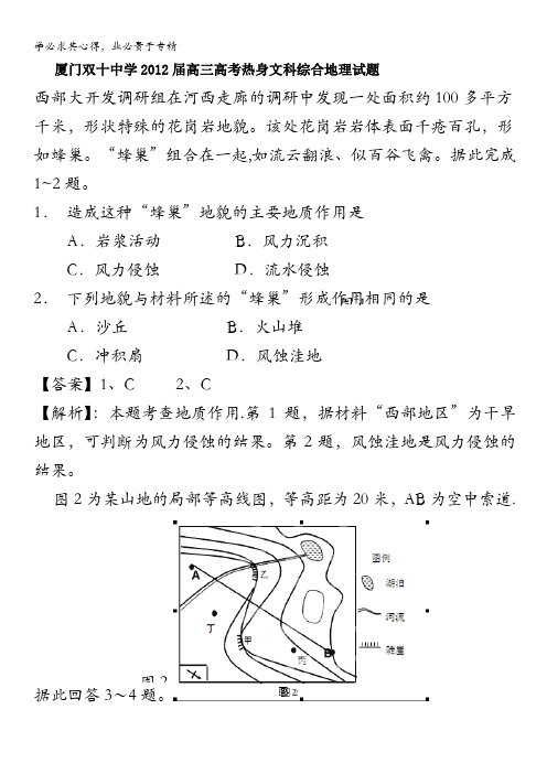 福建省厦门双十中学2012届高三高考热身文科综合地理试题解析