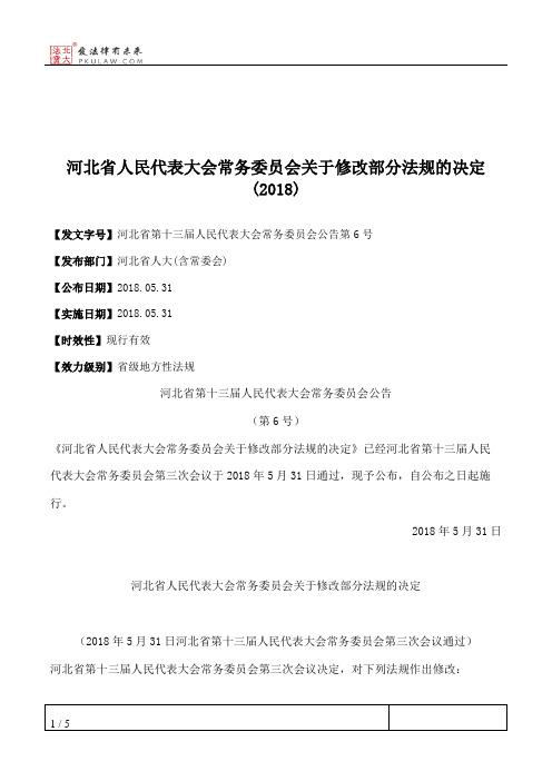 河北省人民代表大会常务委员会关于修改部分法规的决定(2018)