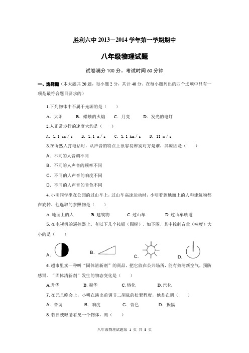 2013年八年级新人教版物理第一学期期中试题