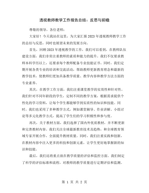 透视教师教学工作报告总结：反思与前瞻