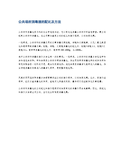 公共场所消毒液的配比及方法