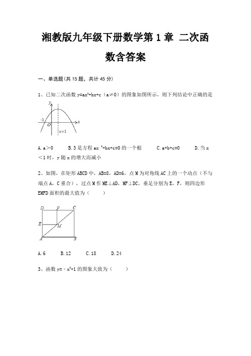 湘教版九年级下册数学第1章 二次函数含答案