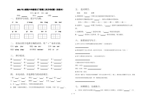 2021年人教版六年级语文下册第二次月考试题(各版本)