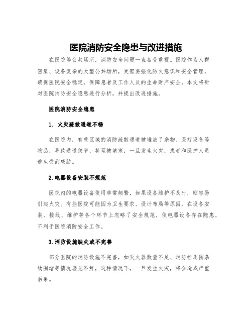 医院消防安全隐患与改进措施