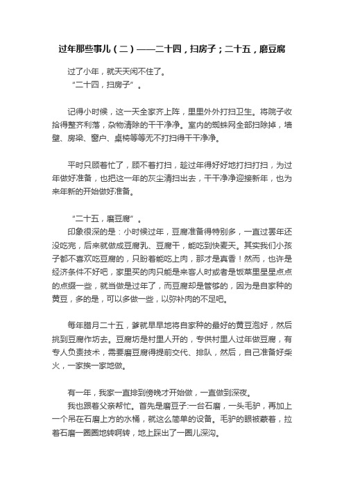 过年那些事儿（二）——二十四，扫房子；二十五，磨豆腐