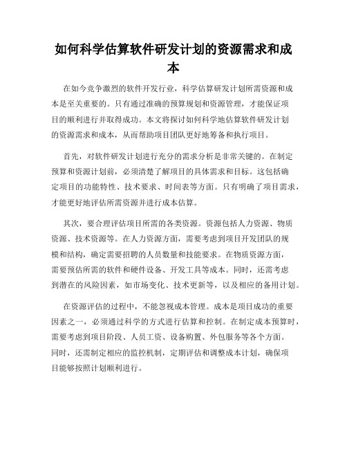 如何科学估算软件研发计划的资源需求和成本