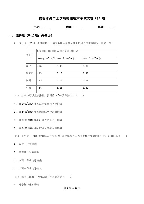 昆明市高二上学期地理期末考试试卷(I)卷(考试)