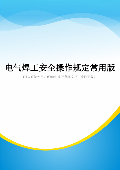 电气焊工安全操作规定常用版