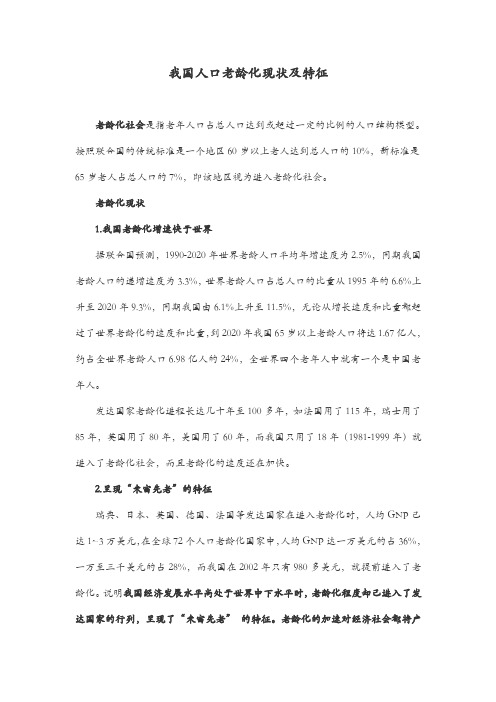 我国人口老龄化现状及特征