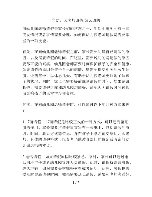 向幼儿园老师请假,怎么请的的解决方案