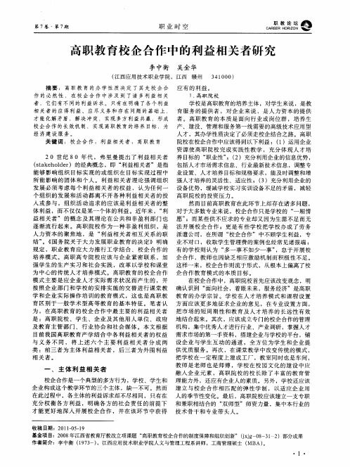 高职教育校企合作中的利益相关者研究