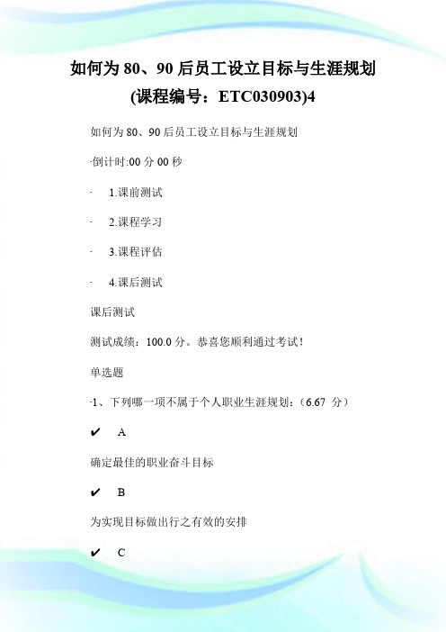 如何为80、90后员工设立目标与生涯规划    (课程编号：ETC0090).doc