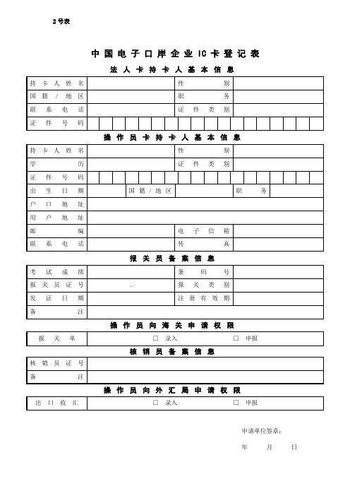 《中国电子口岸企业IC卡登记表》(2号表)