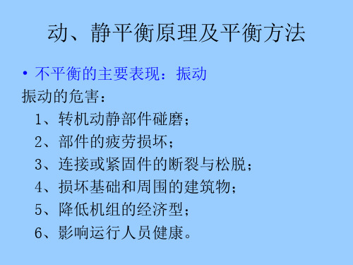 动静平衡原理及平衡方法知识讲解