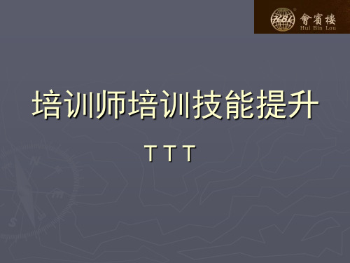 TTT培训师培训技能提升培训课件PPT课件