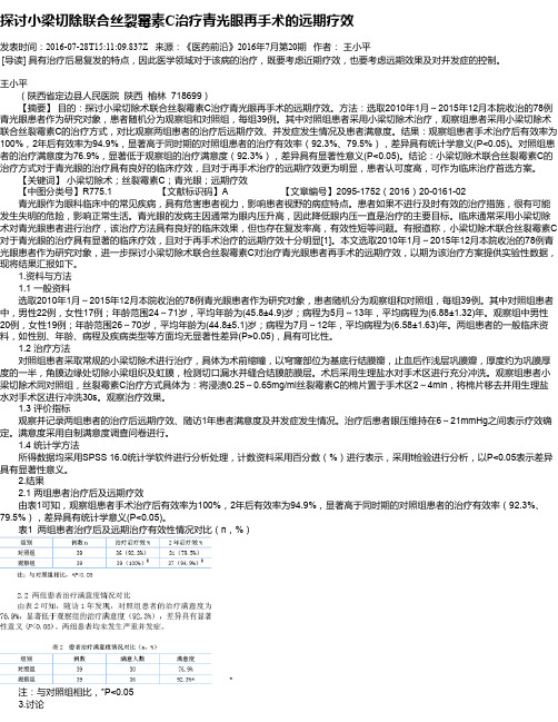 探讨小梁切除联合丝裂霉素C治疗青光眼再手术的远期疗效