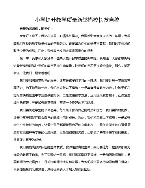 小学提升教学质量新举措校长发言稿